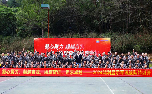 廣州鴻利顯示電子有限公司狼魂戰隊特訓營